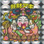 弁財アキ