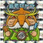 寿老ヒャク