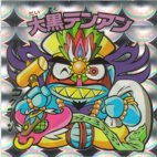 大黒テンアン