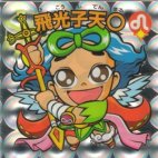 飛光子天○