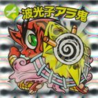波光子アラ鬼