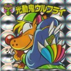 光動鬼ウルフライ