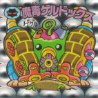 魔毒ゲルドックス