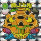 魔J土鬼