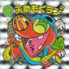 天助もぐラン2