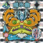 魔氷鹿