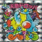 天助ドロッパ