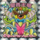 聖青天竜