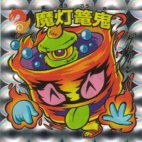 魔灯篭鬼