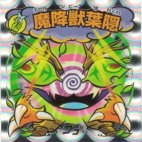 魔降獣葉隠