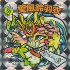 聖風鈴羽衣