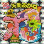 天助あかね