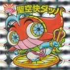 聖空快ダッパ